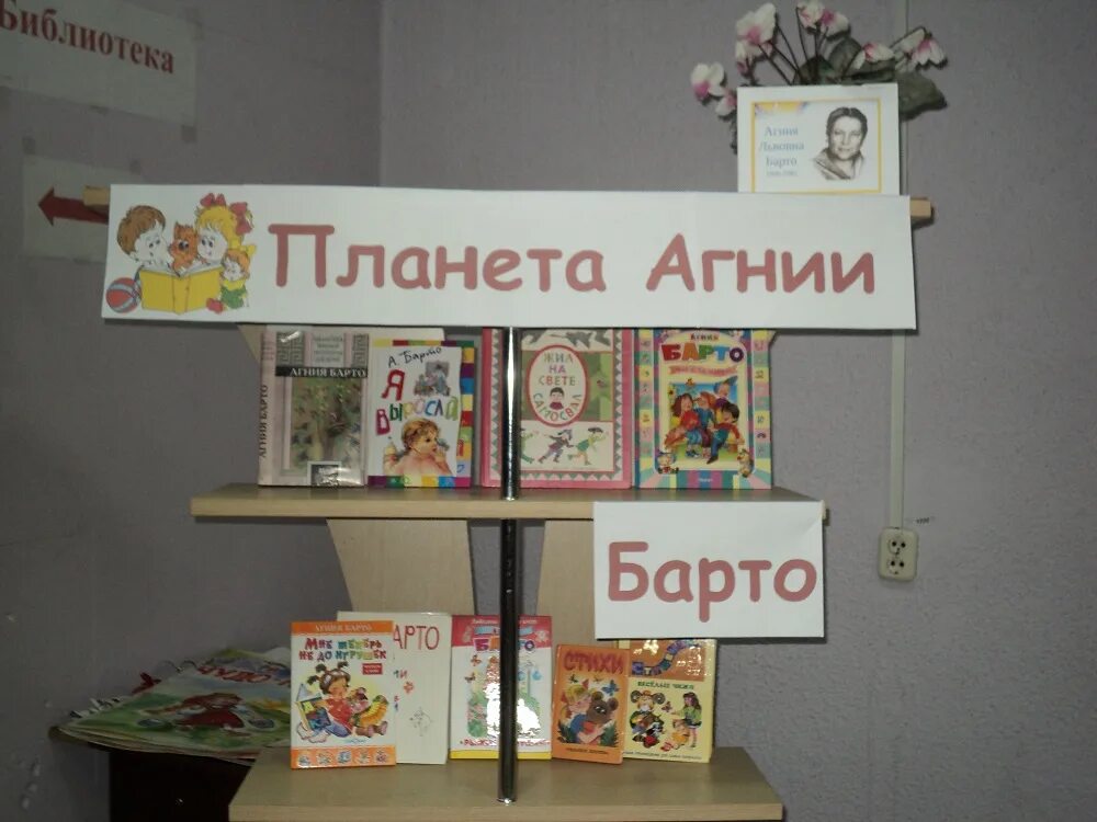 Выставка книг в классе. Выставка к юбилею Агнии Барто. Выставка книг Агнии Барто в детском саду.