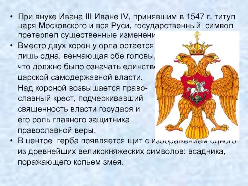Как выглядел герб при иване третьем. Государственный герб россии при иване 3. герб российского государства при иване 3. символы государства при иване 3.