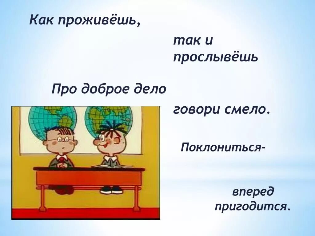 Значение пословицы про доброе дело говори смело. Как проживешь так и прослывешь. Про доброе дело говори смело. Про дело говори смело рисунок. Говорить про доброе дело смело.