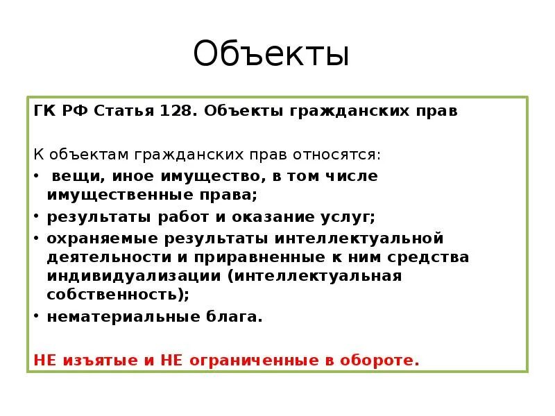 Услуг и прав на результаты. Что не относится к объектам гражданских прав. Статья 128 ГК. Объекты ГК РФ. Статья 128 объекты гражданских прав.