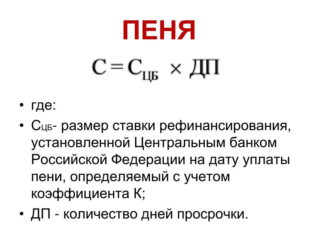 Уплачивает пени или пеню. СЦБ размер ставки рефинансирования. Пеня это простыми словами. Штрафы неустойки пени по 44 ФЗ. Пени по 44 ФЗ за просрочку контракта.