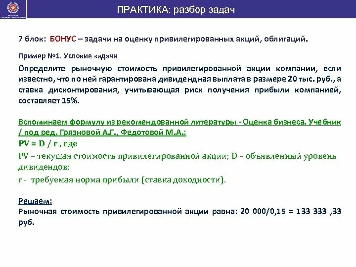 Экзамен оценщика тест. Оценка привилегированных акций. Разбор задачи. Задание на оценку недвижимости образец. Задачи акции.