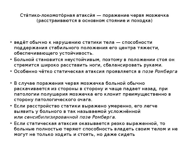 Статико-локомоторная. Локомоторная атаксия. Проприоцептивная атаксия. Статическая мозжечковая атаксия. Локомоторная атаксия.