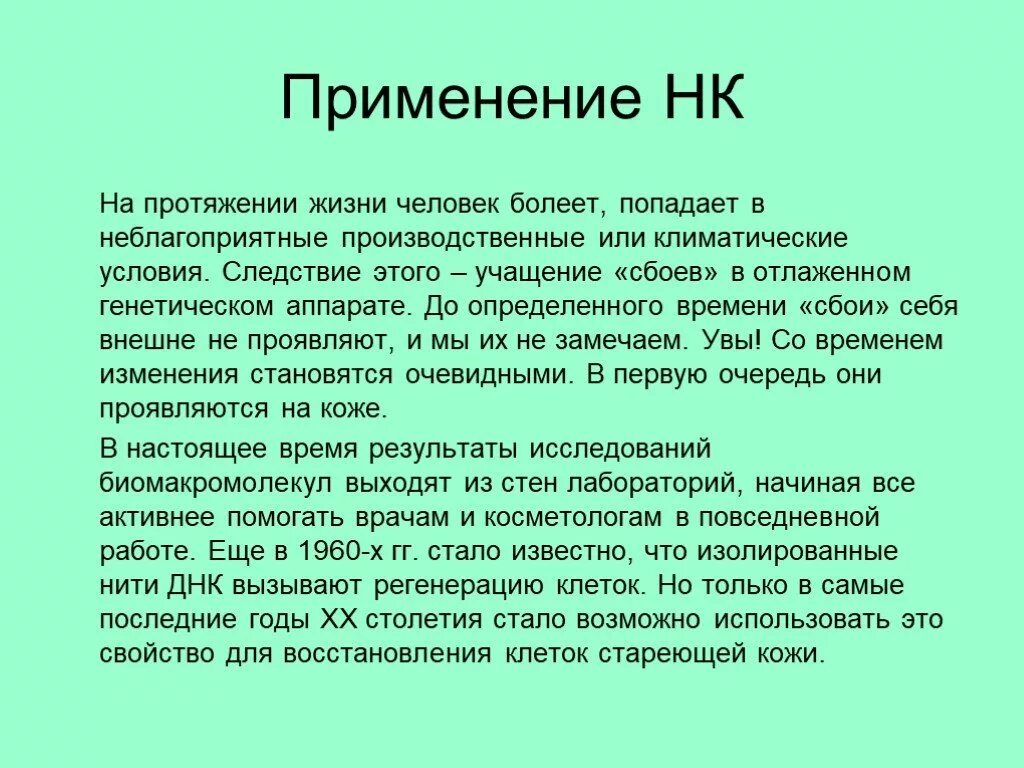 Сложней всего на протяжении жизни. Применение нуклеиновых кислот. Применение нуклеиновых кислот химия.