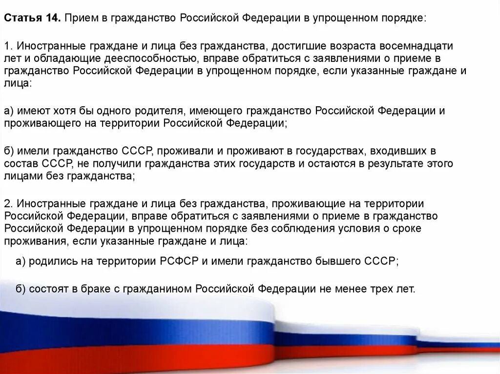 Как упрощенно получить российское гражданство. Гражданин Российской Федерации. Гражданство Российской Федерации. Гражданство в упрощенном порядке. Прием в гражданство Российской Федерации.