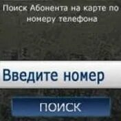 Номер абонента. Узнать владельца по номеру телефона. Номер телефона хозяина. Как узнать по номеру телефона владельца. Телефон владелец где