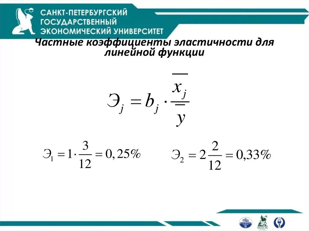 Эластичность линейных функций. Коэффициент эластичности функции. частные коэффициенты эластичности. коэффициент эластичности для линейной функции. эластичность функции формула.