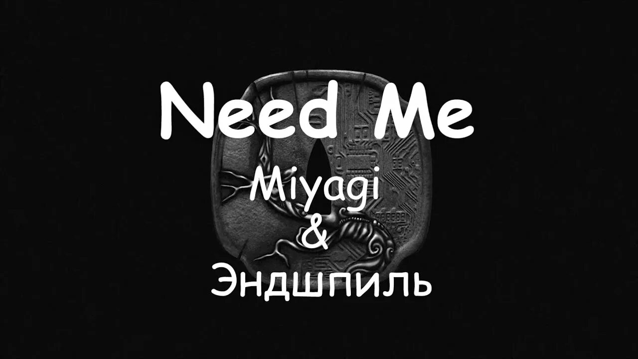 Пронзай miyagi текст. Miyagi эндшпиль hattori 2025. мияги need me. need me miyagi эндшпиль. хаттори мияги и эндшпиль.
