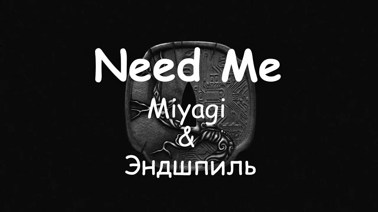 Судьба мияги текст. Hattori Miyagi Эндшпиль. Miyagi Эндшпиль Hattori 2022. Мияги need me. Need me Miyagi Эндшпиль.