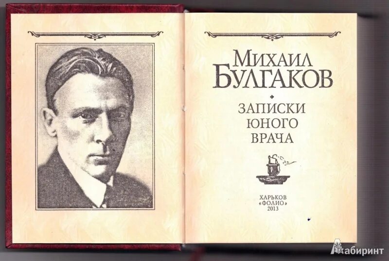 Книга юный врач. Книга юный врач. Книга булгакова записки юного врача. Книга юный врач. Книга юный врач.