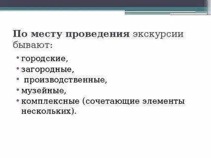 Что лежит в основе классификации экскурсии