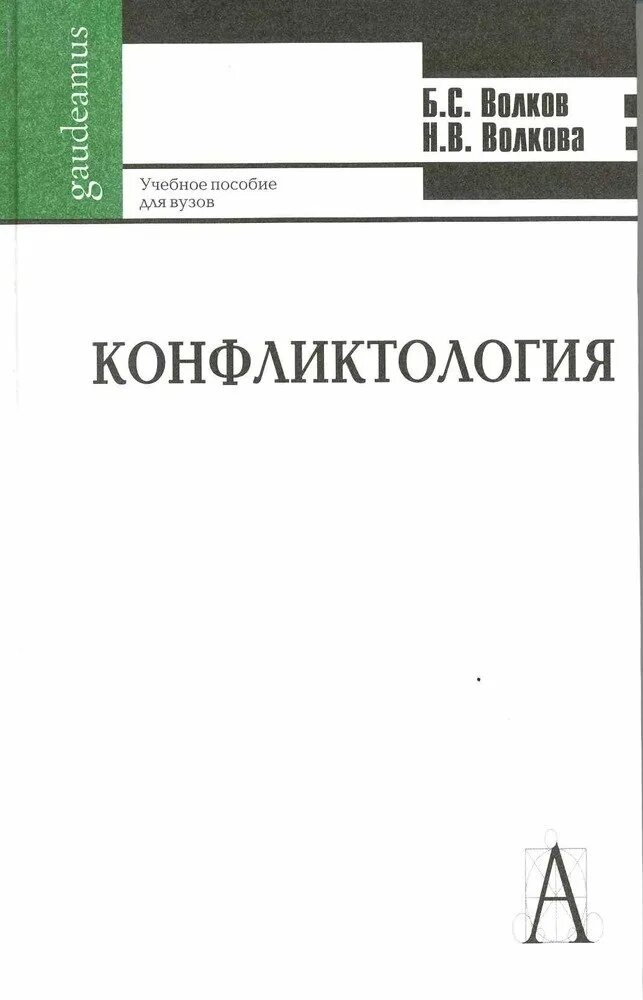 Конфликтология пособия. Конфликтология учебное пособие. Конфликтология книга. Конфликтология учебник для вузов. Книга конфликтология (учебное пособие).