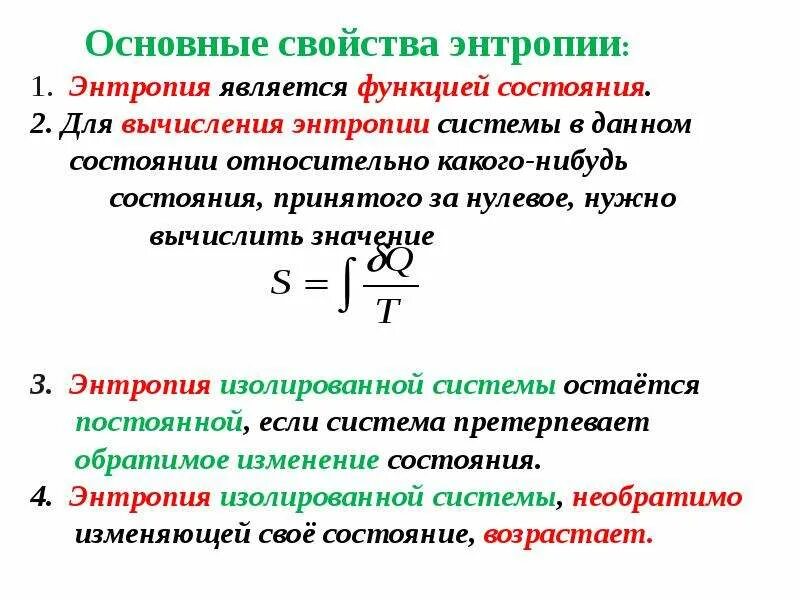 Энтропия – функция состояния термодинамической системы. Понятие энтропии свойства энтропии. Количественная оценка энтропии. Энтропия макросостояния системы.