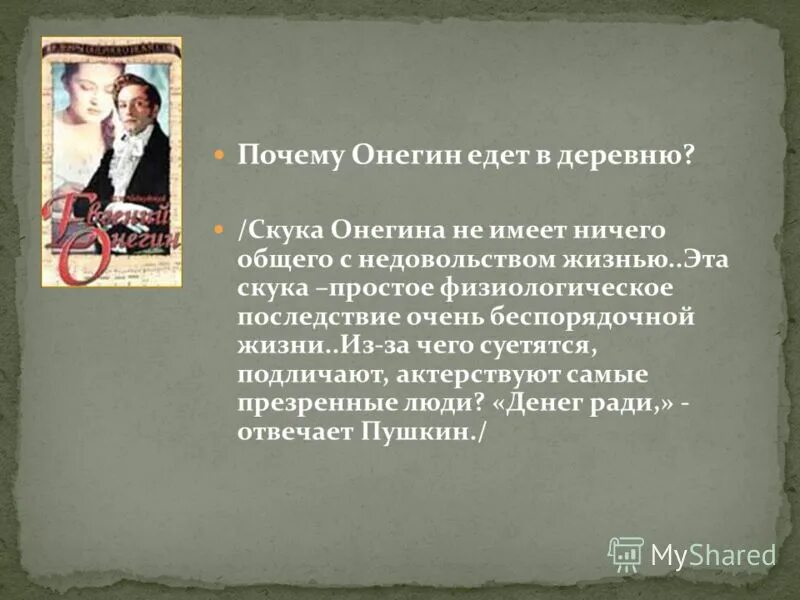 Почему онегин уехал в деревню. Почему онегин уехал в деревню. Онегин и ленский. Онегин. Причины хандры онегина.