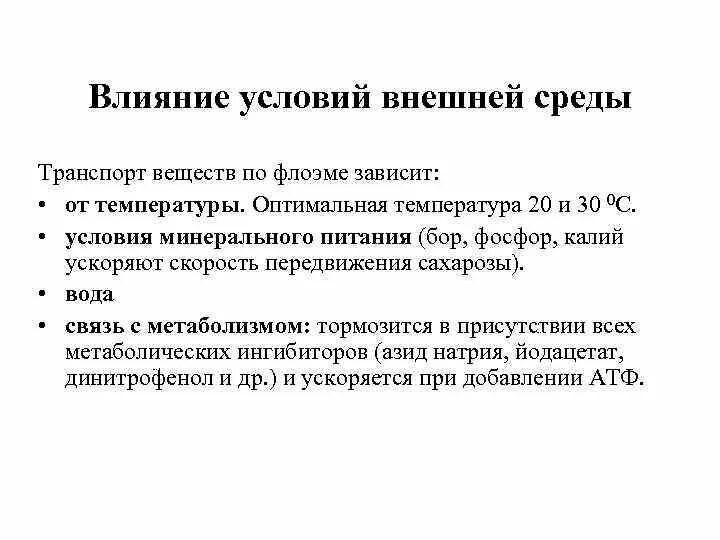 Наибольшим диапазоне условий внешней среды могут жить. Факторы влияющие на транспорт веществ по флоэме. влияние факторов на транспорт веществ по флоэме характеристика. влияние факторов среды на транспорт минеральных веществ в растении. транспорт сахарозы по флоэме.