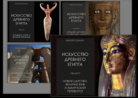Египтолога виктора солкина