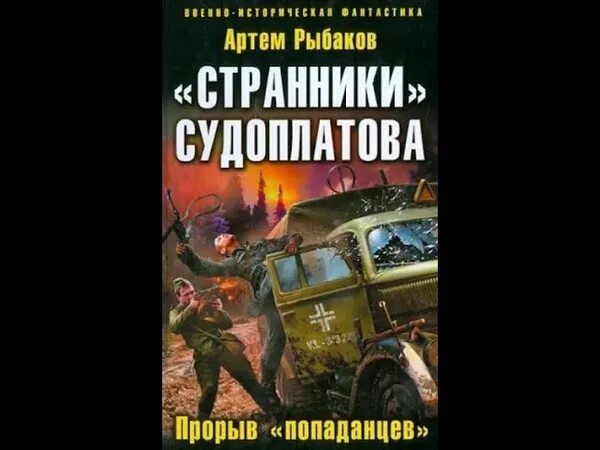 Странники попаданцы судоплатов. Странники попаданцы судоплатов