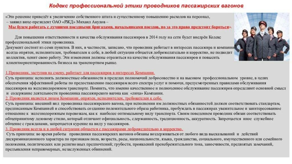 Что должен получить проводник пассажирского вагона. Профессиональные компетенции проводника пассажирского вагона РЖД. Кодекс этики проводников пассажирских вагонов. Обязанности проводника пассажирского вагона. Кодекс профессиональной этики проводника пассажирского вагона.