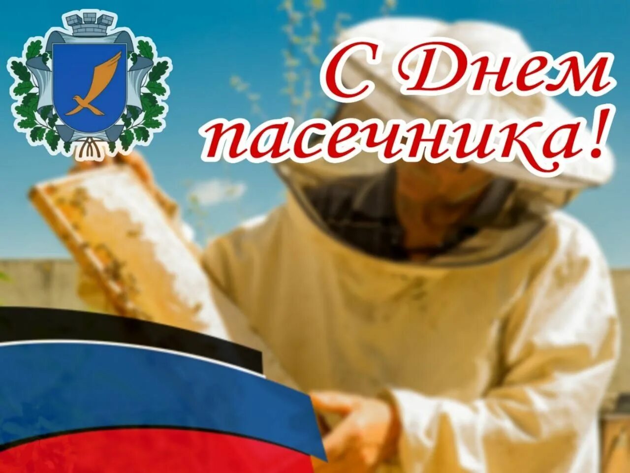 День пасечника. Поздравление с днем пасечника. с днем пчеловода открытки. с днем пасечника картинки.