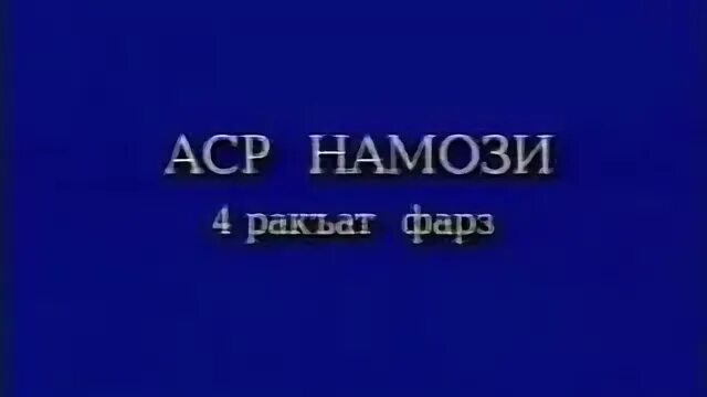 Намози аср душанбе