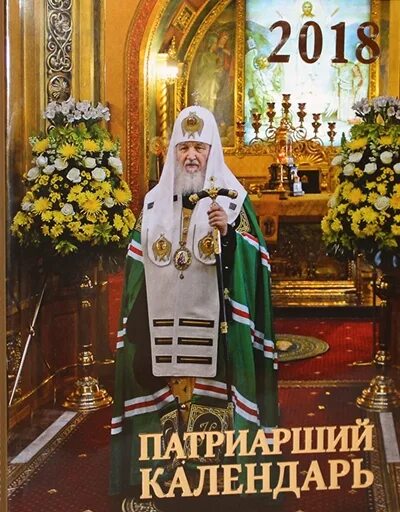 Патриарший отрывной календарь 2022 год. Православный патриарший календарь. Патриархийный календарь. Патриарший календарь. Патриарший календарь 2022.