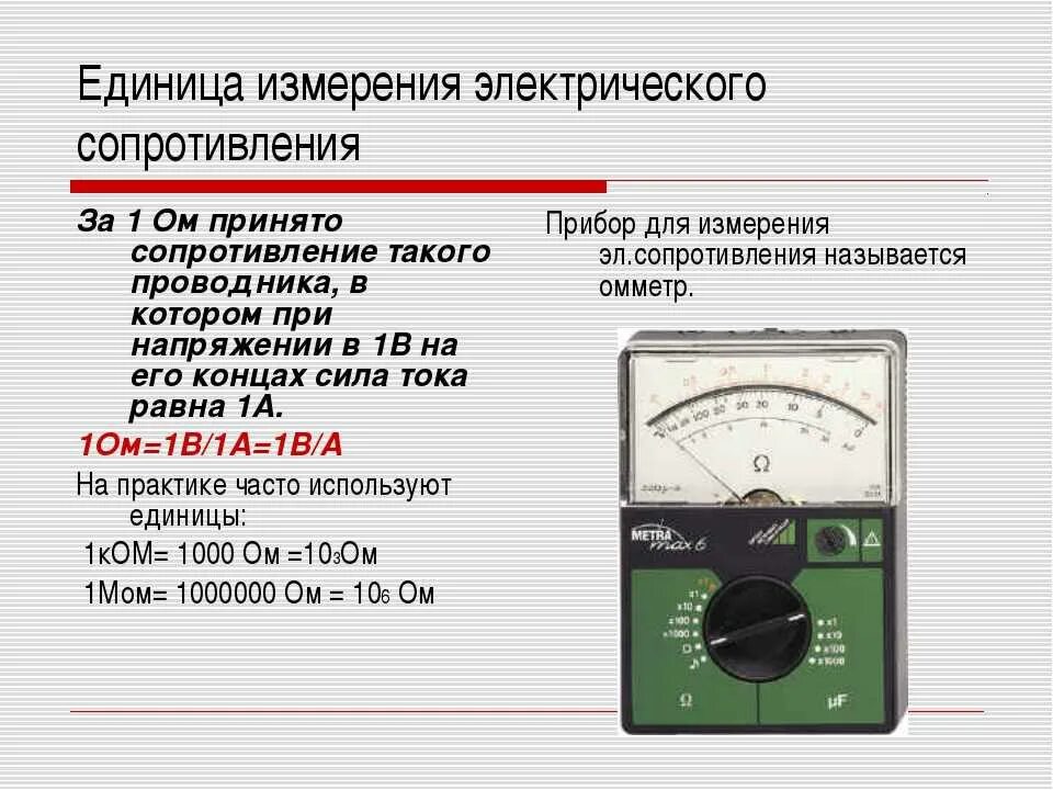 Прибор определяющий сопротивление. Измерение сопротивления проводника омметр. электрическое сопротивление единица измерения. сопротивление единицы измерения сопротивления. единица измерения сопротивления. прибор для измерения сопротивления..