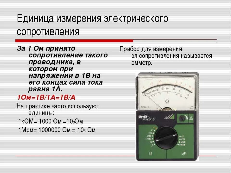 Внутреннее сопротивление измерительного прибора. Измерение сопротивления проводника омметр. Омметр прибор для измерения сопротивления проводника. Электрическое сопротивление единица измерения. Измерение сопротивление прибора м263м.