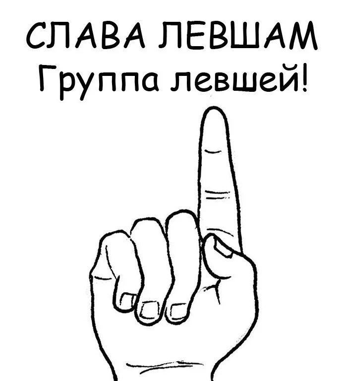 Левша групп. День левши. открытка левши. левша картинки. приколы про левшей.