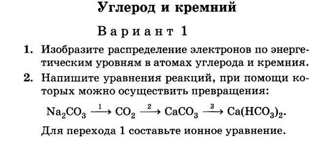 Тест кремний и его соединения 9. Контрольная работа по химии 9 класс углерод и кремний. Цепочки превращений 9 класс химия углерод. Химия 9 класс углеродные соединения. Углерод задания химия 9 класс.