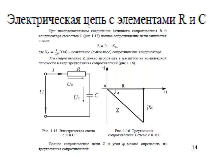 Сопротивление последовательных емкости индуктивности активного сопротивления. Однофазные цепи переменного тока лекция. полное сопротивление на комплексной плоскости. виды однофазных цепей переменного тока. треугольник сопротивлений катушки.