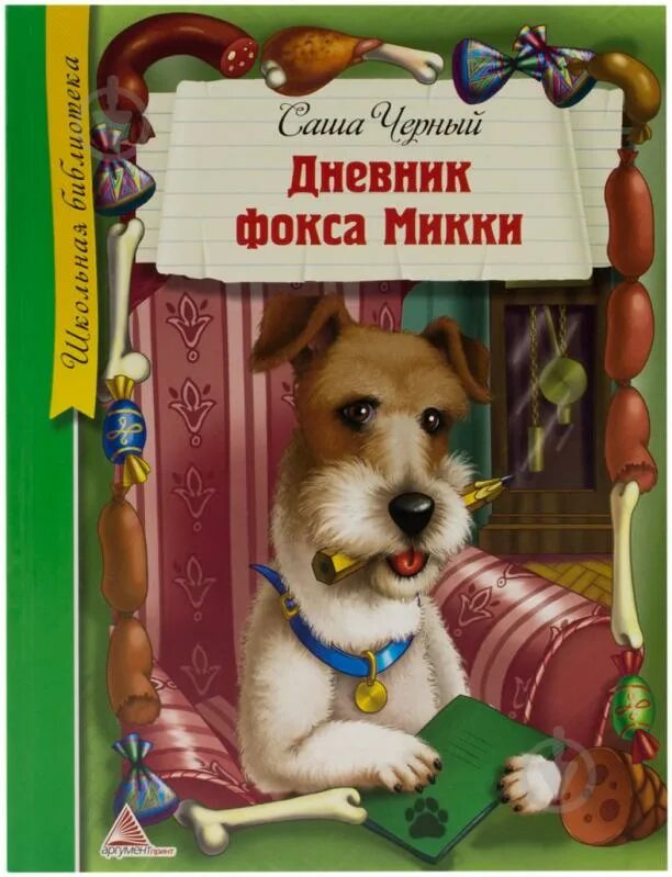 Саша чёрный дневник Фокса Микки. Дневник Фокса Микки Саша чёрный книга. Саша черный дневник Фокса Мики. Саша черный Фокс Микки.