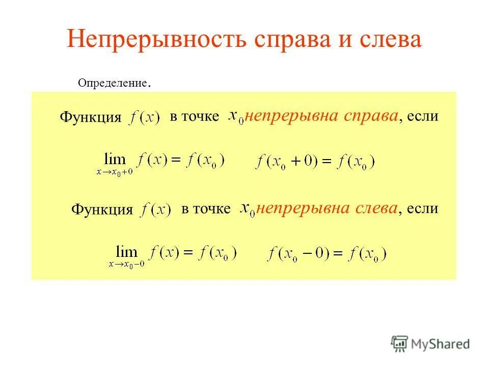 Односторонний разрыв. Функция непрерывна справа. Непрерывность в точке справа и слева. Условие непрерывности функции в точке. Предел и непрерывность функции.