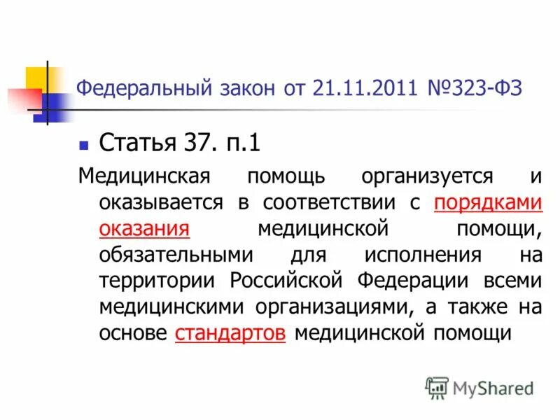 11. закон об основах охраны здоровья граждан. 323 ст 21. фз 323 ст 27. фз 323 об охране здоровья граждан в рф.