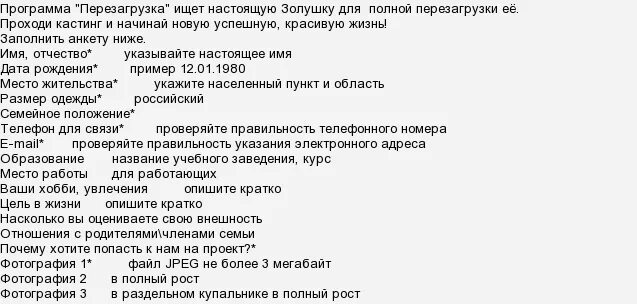 Перезагрузка могу ли снова. Анкета на перезагрузку. Анкета на проект перезагрузка. Перезагрузка заполнить анкету на участие. Анкета на перезагрузку на ТНТ заполнить анкету.