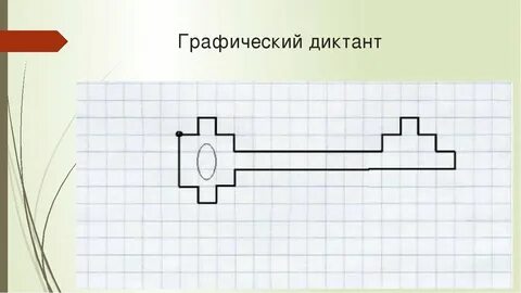 Графический диктант ключ