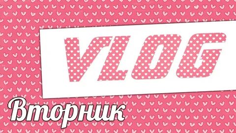 Неделя влогов
