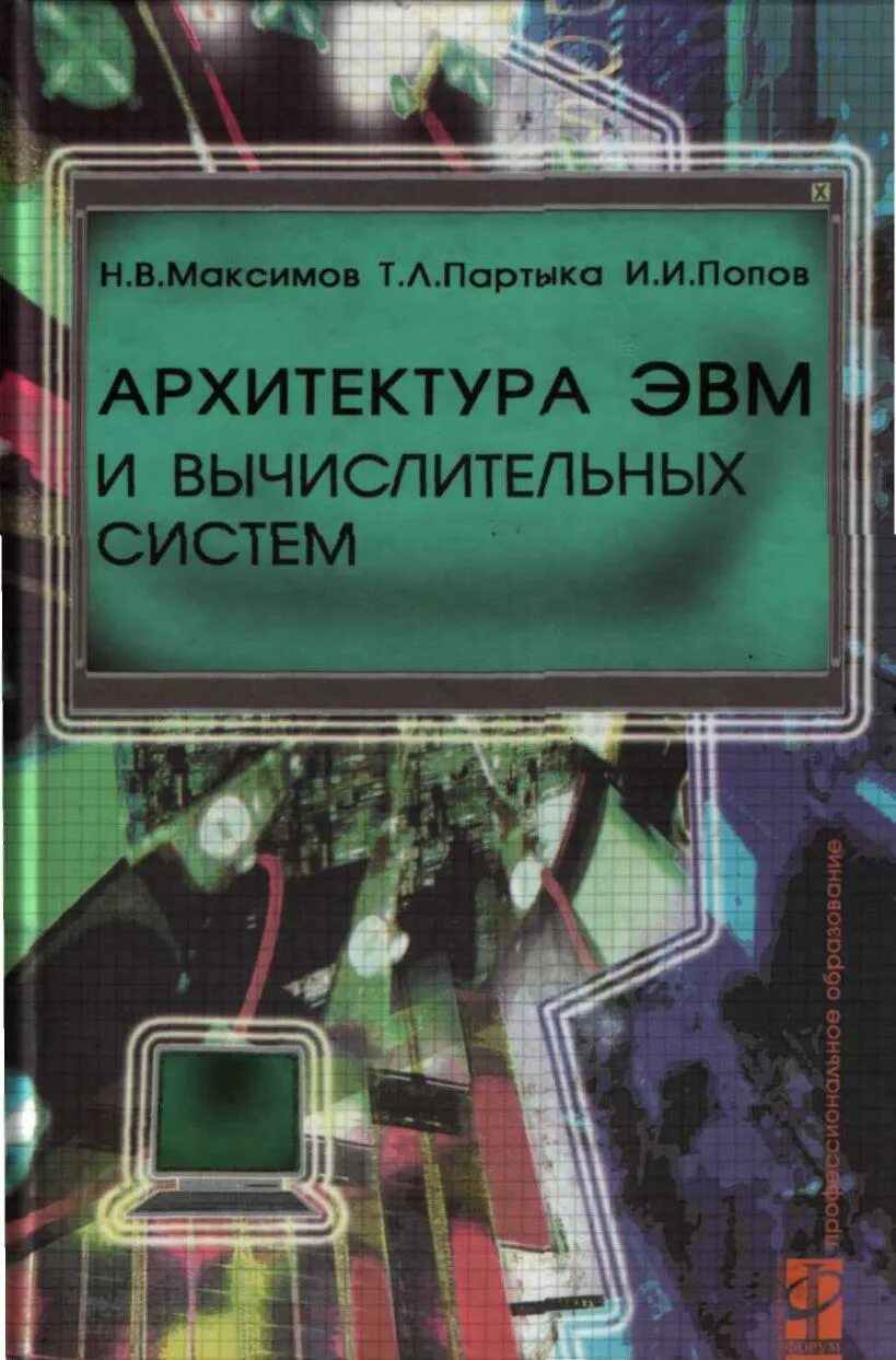 Эвм книга. Архитектура ЭВМ И систем. Архитектура ЭВМ И вычислительных систем. Учебник архитектура ЭВМ Максимов Партыка. Архитектура ЭВМ И систем книга.