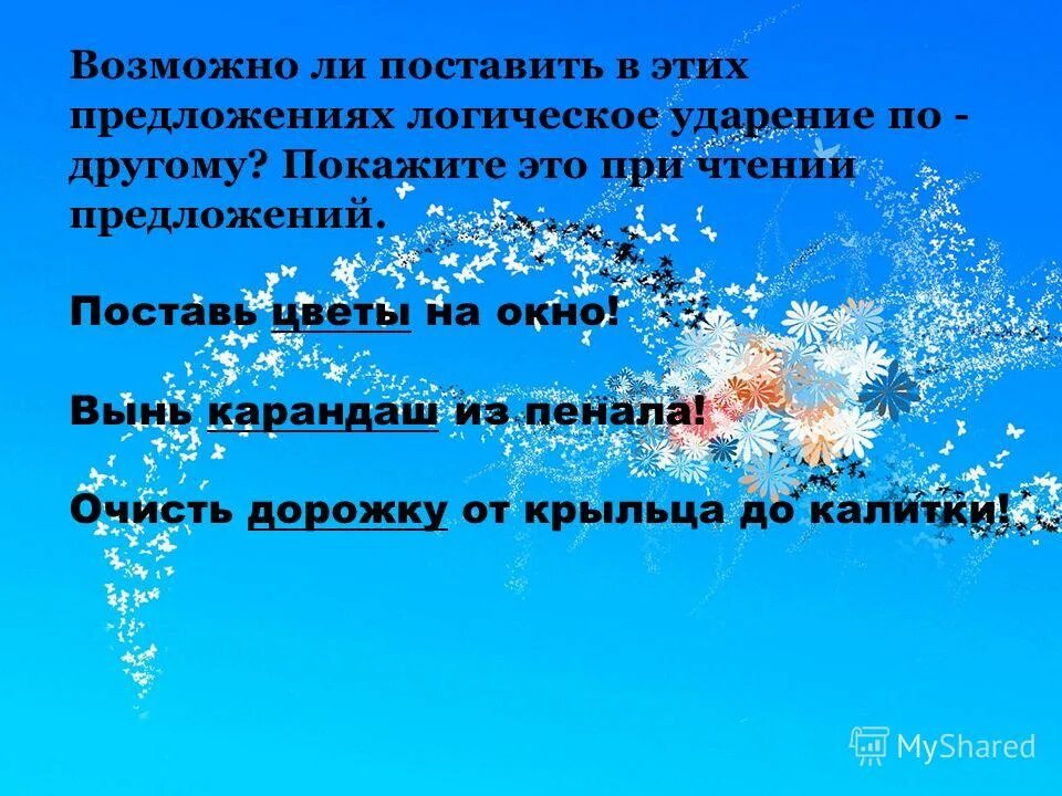 Логическое ударение презентация. Логическое ударение. Логическое ударение. Логическое ударение в предложении. Логическое ударение в предложении.