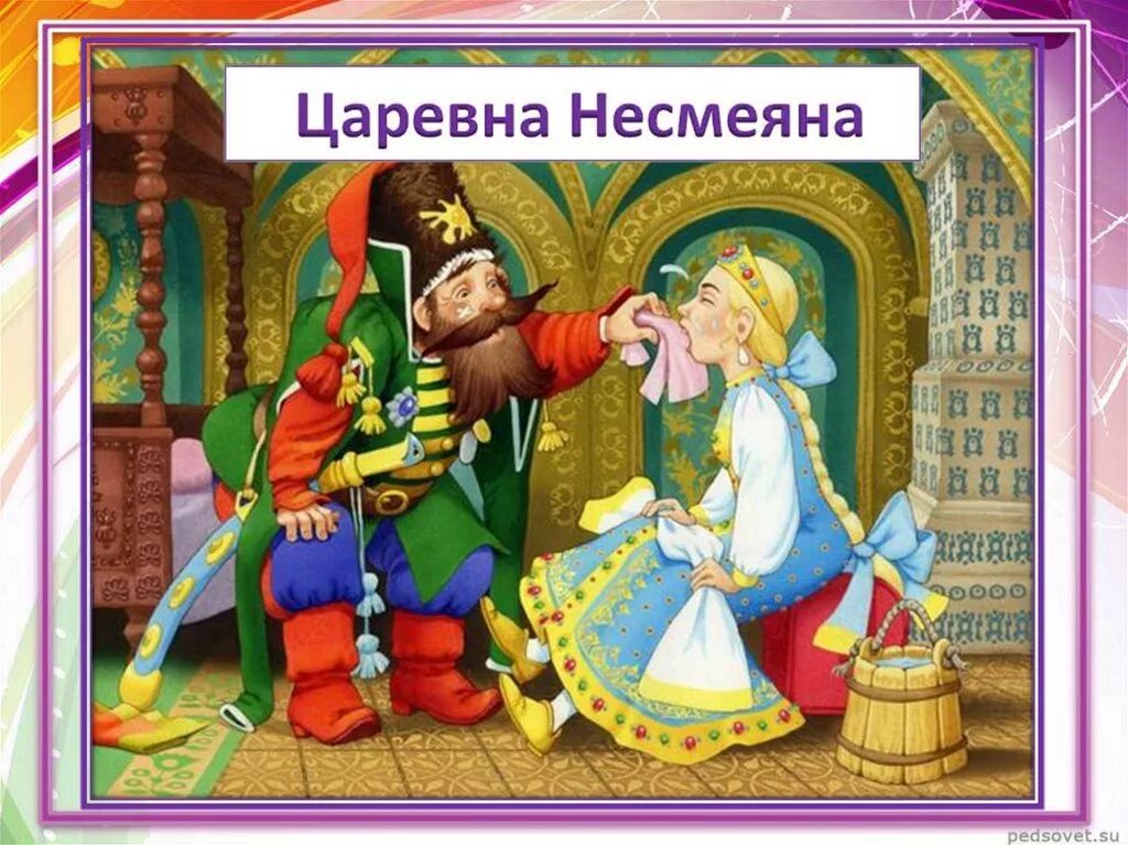 Герой прищучивший царевна несмеяна. Царевна Несмеяна. Царевна Несмеяна сказка. Сказка о царевне Несмеяне. Царевна Несмеяна иллюстрации к сказке.