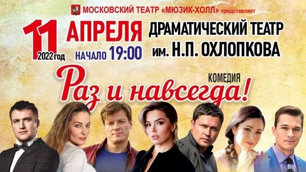 Спектакль раз и навсегда иркутск. Спектакль раз и навсегда. афиша спектакля. гастроли афиша.