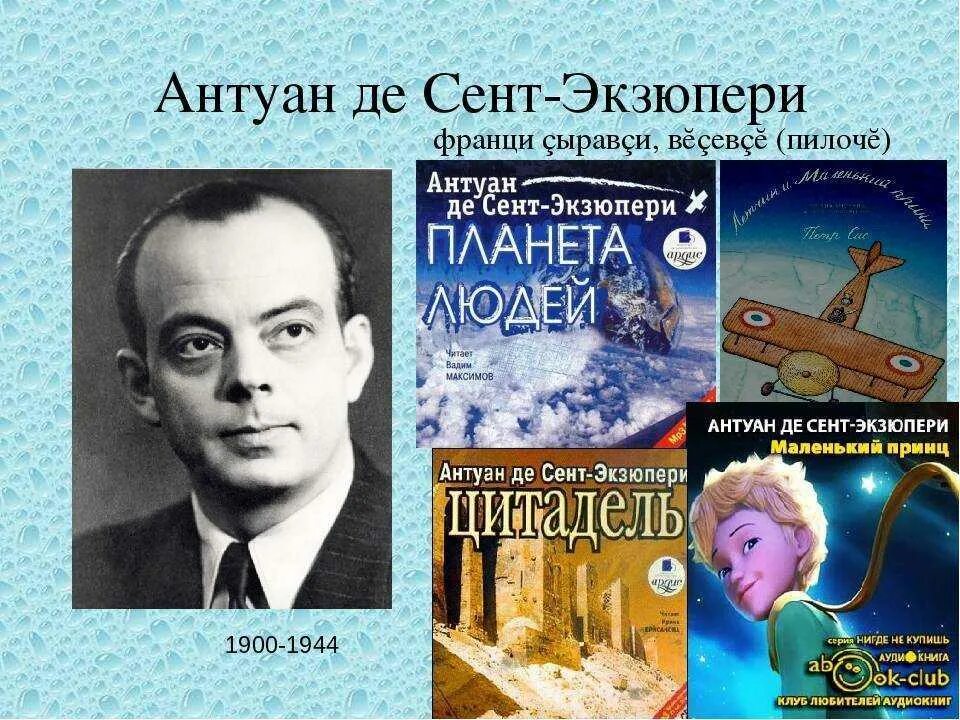 Сент экзюпери писатели. Антуана де сент-Экзюпери (1900–1944). Лион 1900 Антуан де сент Экзюпери. Французский лётчик, писатель Антуан де сент-Экзюпери,.