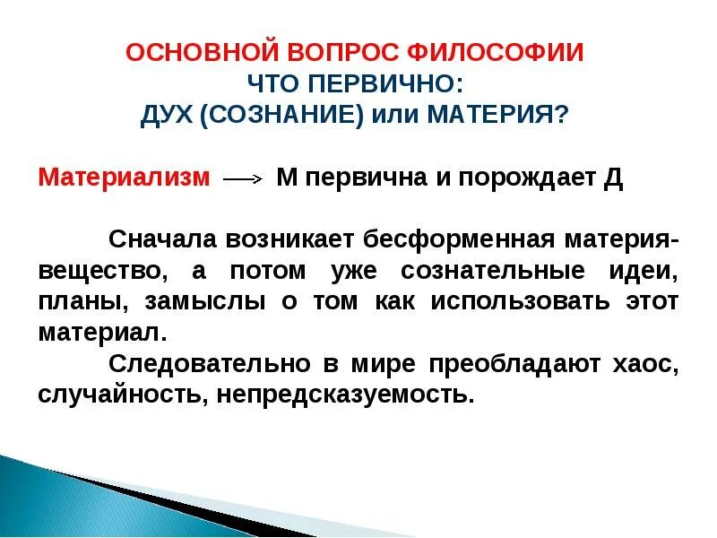 Что первично дух или материя это основной вопрос философии. Основной вопрос философии что первично материя или сознание. Основной вопрос философии первичное. Основной вопрос философии что первично.