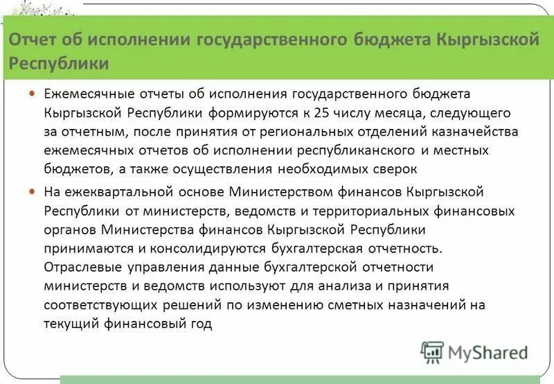 Отчет об исполнении государственного бюджета. Отчет об исполнении государственного бюджета
