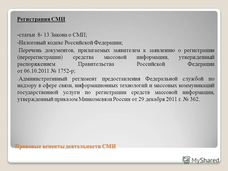 Регистрация сми. Назвать порядок создания сми?. Закон о средствах массовой информации. Средства массовой информации регистрирует. Требуется регистрации для сми.