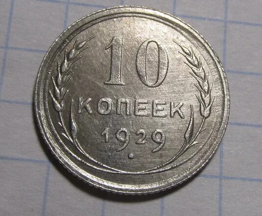 Коп 29. Коп 29 в азербайджане. Коп 29. Советские рожки за 5 копеек. 29 копеек.