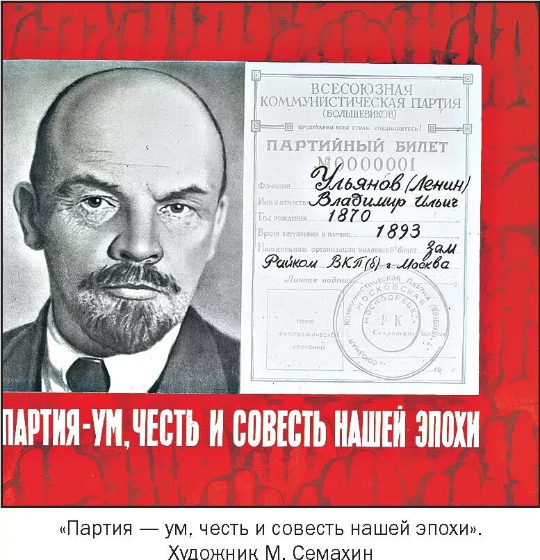 Партийный билет Коммунистической партии СССР Ленина. Ум честь и совесть нашей эпохи. Ленин ум честь и совесть нашей эпохи. Ленин бланк.