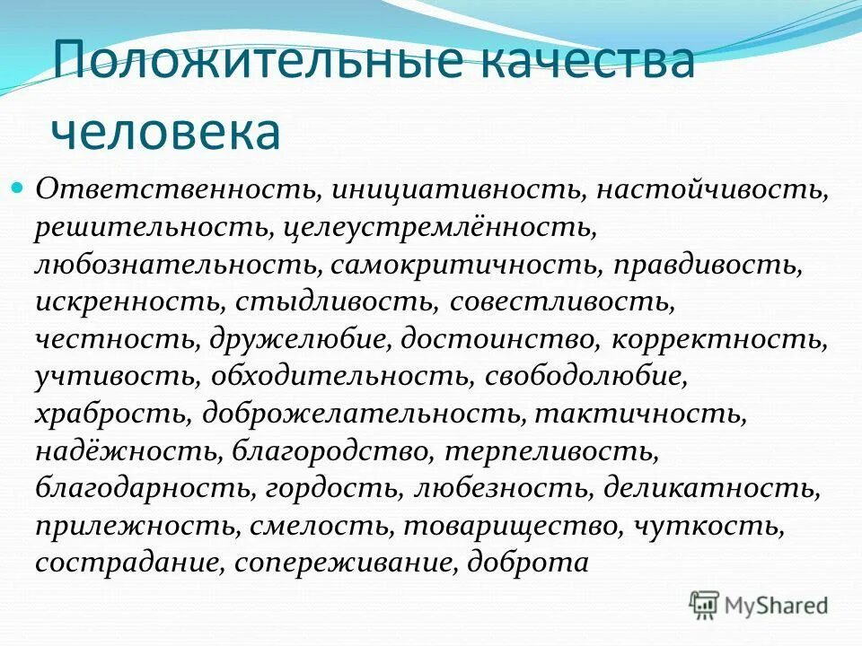 10 положительных качеств