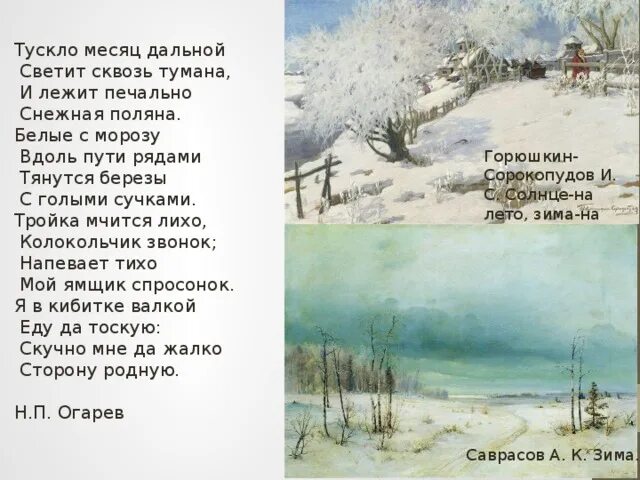 Сквозь туман стихотворение. Огарев тускло месяц. Огарев дорога. Огарев дорога стихотворение.