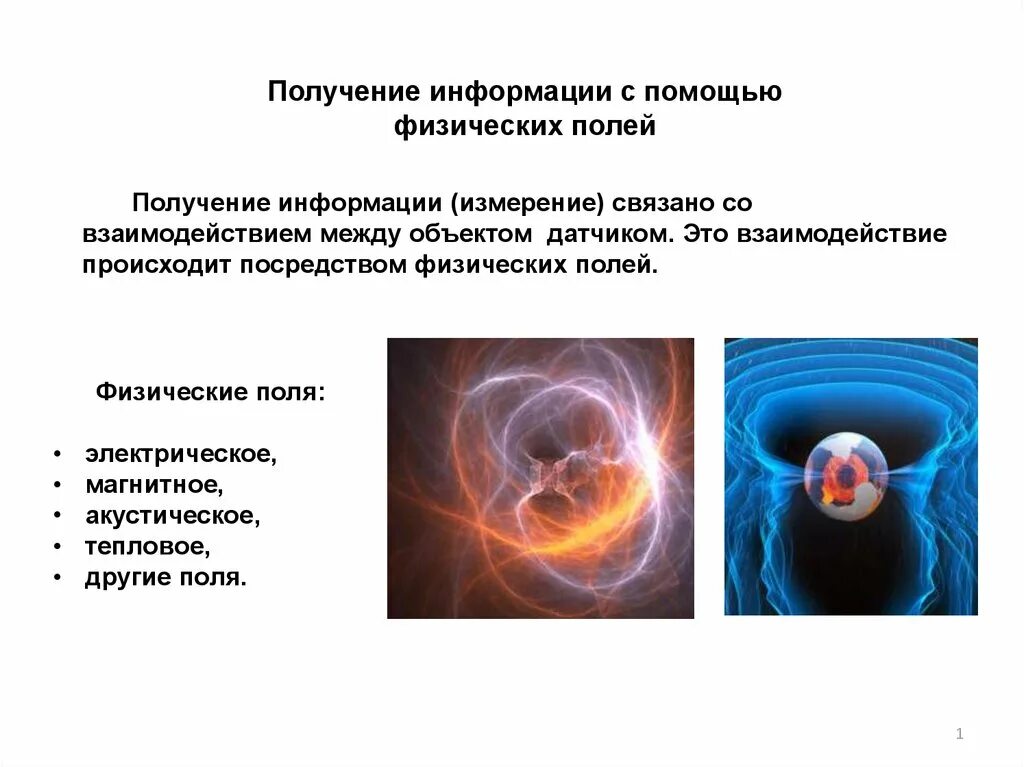 Физическое поле. Виды физических полей. Физическое поле определение. Какие физические поля существуют. Природа физических полей