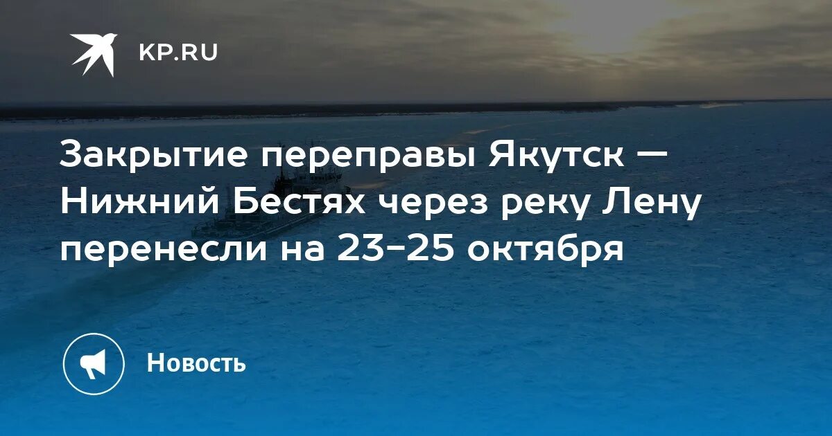 Переправа лена. Закрытие переправы Якутске Бестях. Тарифы на паром Якутск-Нижний Бестях 2022. Когда закрывается переправа в Якутске. Паром Якутск Нижний Бестях 2022 цены.